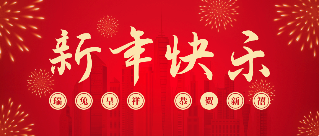 人生就是搏祝您新年快乐！